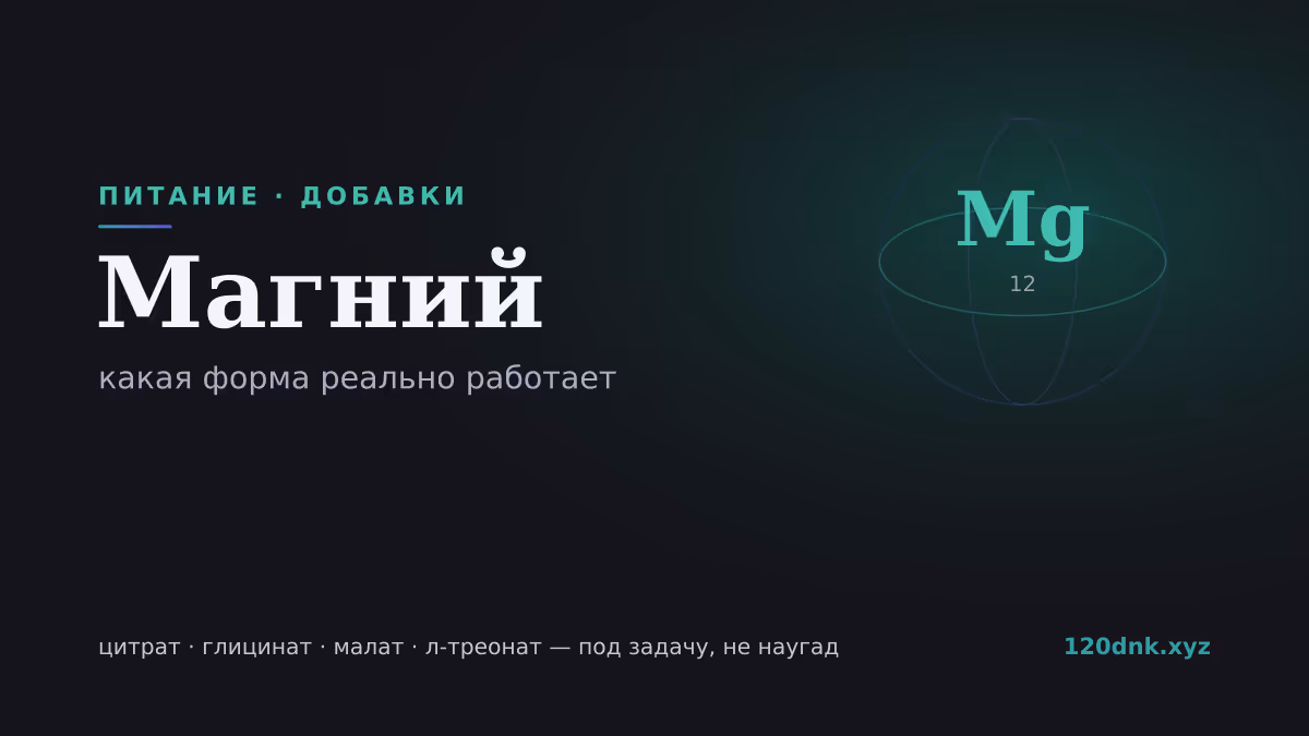 Магний: какая форма реально работает (цитрат, глицинат, л-треонат) Основное изображение