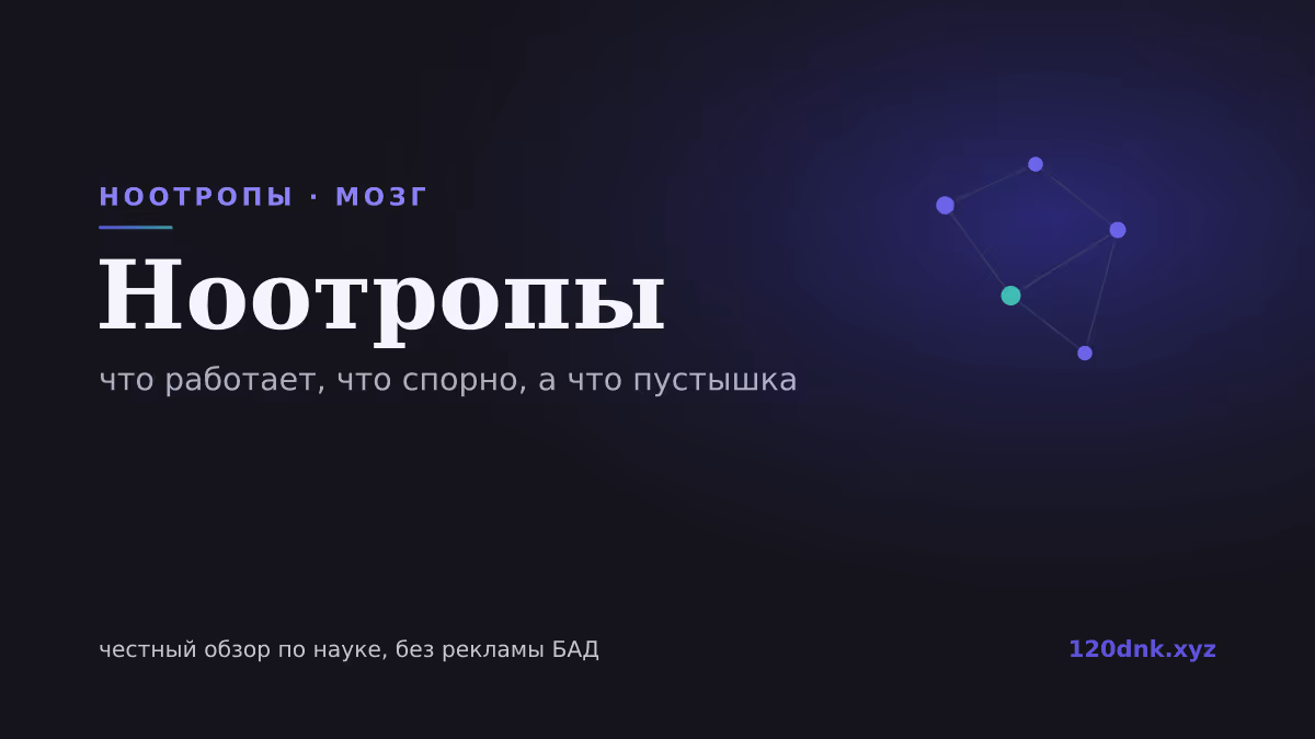 Ноотропы: что работает, что спорно, а что пустышка Основное изображение