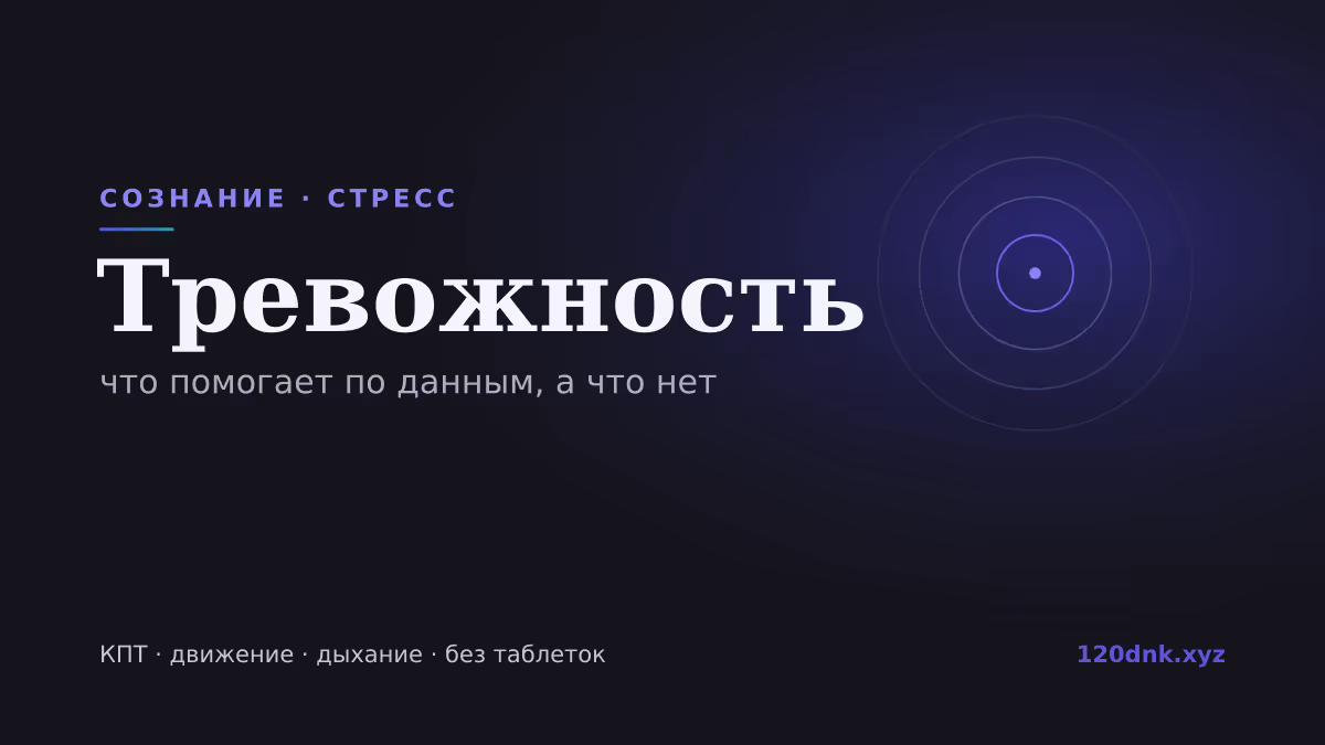 Тревожность: что помогает по данным, а что нет Основное изображение
