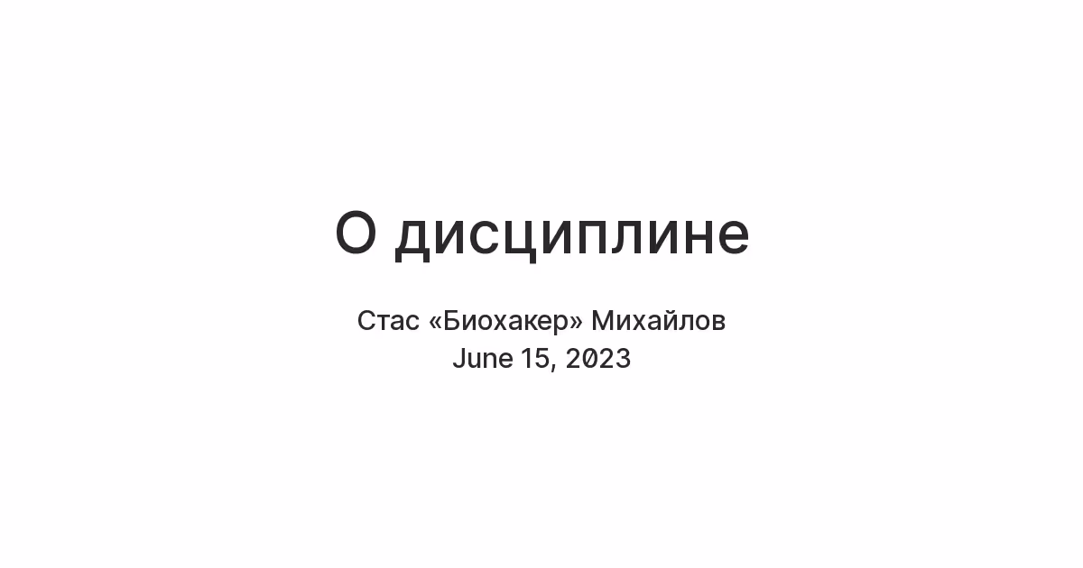 О дисциплине: короткое эссе о фундаменте жизни Основное изображение