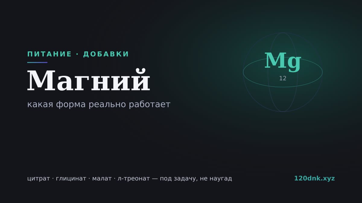 Магний: какая форма реально работает (цитрат, глицинат, л-треонат) Основное изображение
