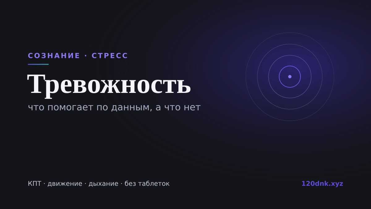 Тревожность: что помогает по данным, а что нет Основное изображение