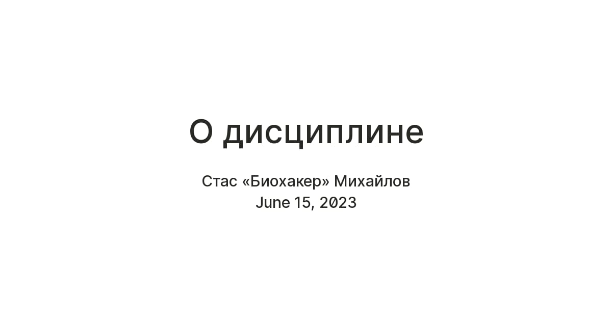 О дисциплине: короткое эссе о фундаменте жизни Основное изображение