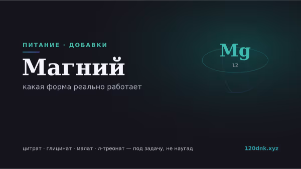 Магний: какая форма реально работает (цитрат, глицинат, л-треонат) Основное изображение
