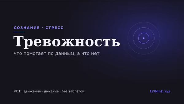 Тревожность: что помогает по данным, а что нет Основное изображение