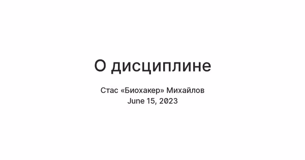 О дисциплине: короткое эссе о фундаменте жизни Основное изображение