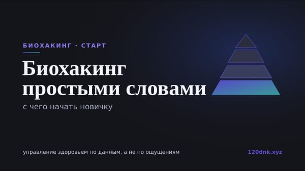 Что такое биохакинг простыми словами: с чего начать Основное изображение