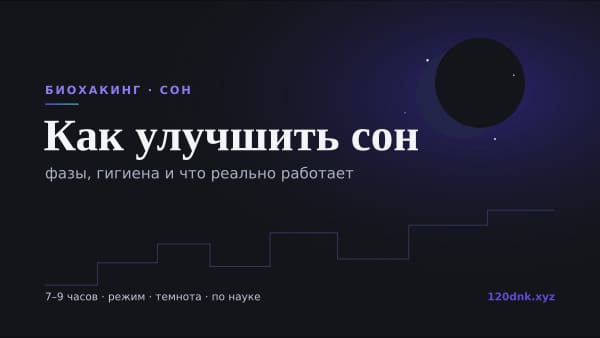 Как улучшить сон: фазы, гигиена и что реально работает Основное изображение