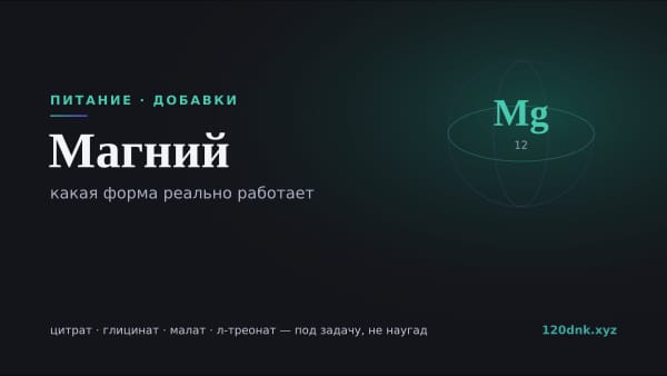 Магний: какая форма реально работает (цитрат, глицинат, л-треонат) Основное изображение