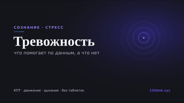 Тревожность: что помогает по данным, а что нет Основное изображение
