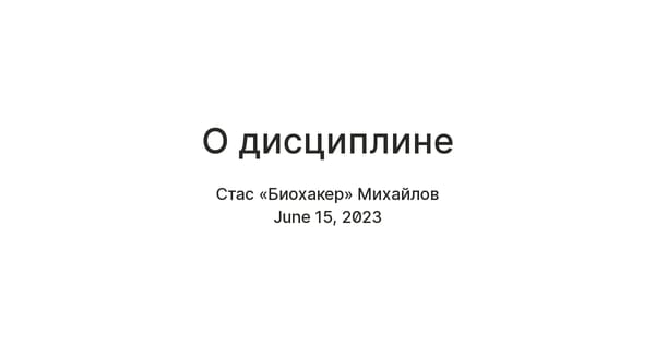 О дисциплине: короткое эссе о фундаменте жизни Основное изображение